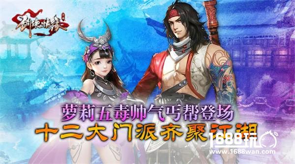 情缘江湖资料片两大新门派曝光，萝莉终于要来了[多图]