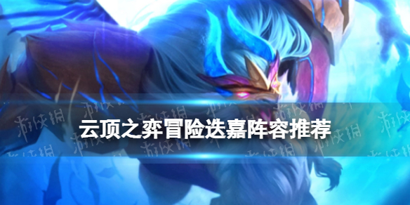《云顶之弈手游》S7.5冒险迭嘉阵容推荐 幻境迭嘉装备搭配