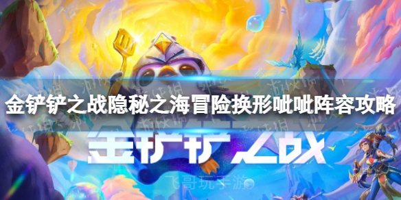 《金铲铲之战》s7.5冒险换形呲呲怎么玩 隐秘之海冒险换形呲呲阵容攻略