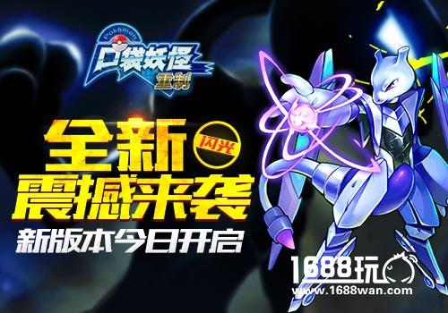 免费置换  口袋妖怪重制新版本今日开启[多图]