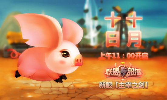 卖萌日《联盟与部落》新服“主宰之剑”开启[多图]