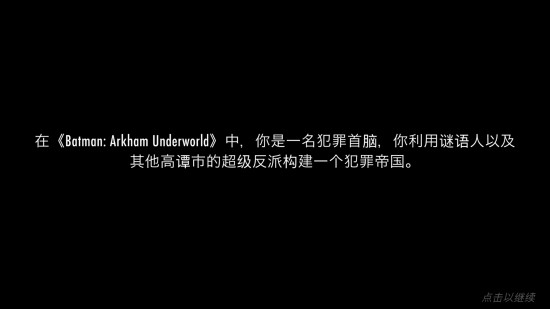 《蝙蝠侠：阿甘地下世界》评测：邪恶也能拯救世界[多图]图片2