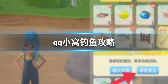 qq小窝钓鱼攻略 qq小窝怎么钓鱼