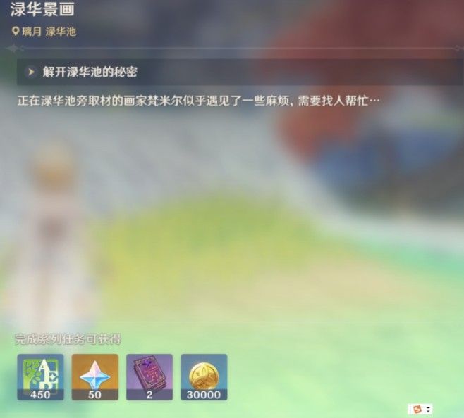 原神绿华景画任务攻略 完成流程详细介绍[多图]