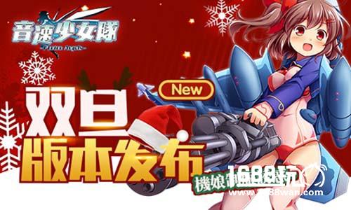 全新机娘制服诱惑音速少女队双旦版本发布[多图]