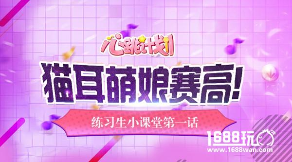 猫耳萌娘赛高！《心跳计划》练习生小课堂第一话[多图]