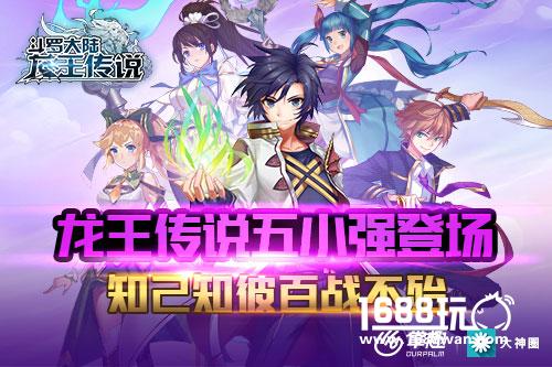 掌趣科技《龙王传说》手游五小强登场 知己知彼百战不殆[多图]图片1