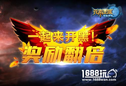 奖励翻倍 艾格拉斯《英雄战魂之元素王座》喊你开黑啦！[图]