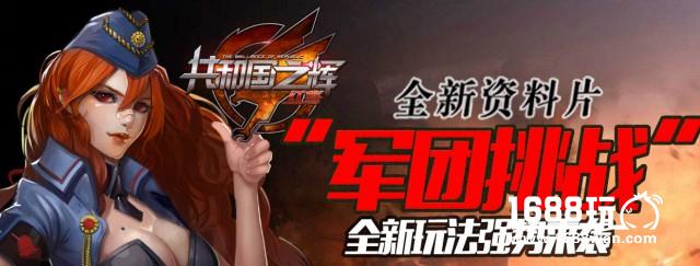 《共和国之辉：红警》军团挑战强势来袭[图]图片1