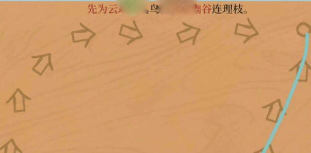 江南百景图先则下行如云中后则上攀凌巅峰攻略-先则下行如云中连线图文攻略