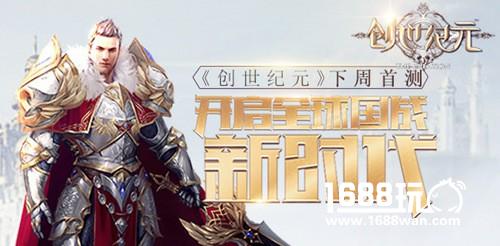 《创世纪元》下周首测 开启新时代[多图]