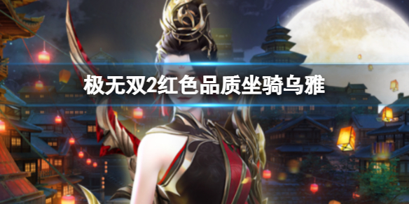《极无双2》红色品质坐骑乌雅 极无双2乌雅属性