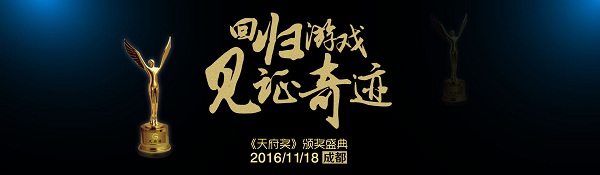 GMGC成都论剑：天府奖2016·先导篇[多图]