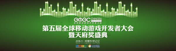 GMGC成都论剑：天府奖2016·先导篇[多图]图片7