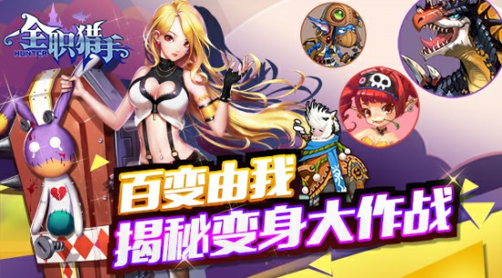 百变由我 《全职猎手》揭秘变身大作战[多图]