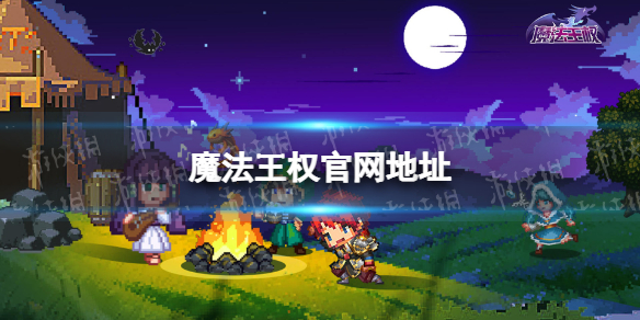 《魔法王权》官网地址 官网是什么