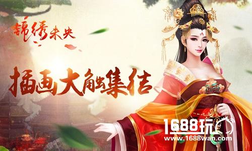 插画大触集结《锦绣未央》手游品质再提升[多图]