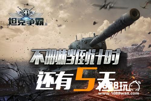 钢铁大战来袭 《3D坦克争霸2》开启上线倒计时[多图]