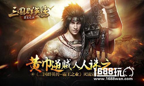 黄巾逆贼人人诛之《三国群英传-霸王之业》灭流寇保土地[多图]