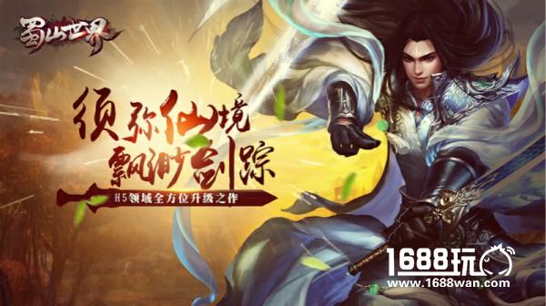 渣战场、撩情仇！《蜀山世界》生存攻略！[多图]