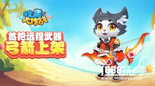 胜负皆系于一箭 《怪兽大作战》弓箭惊喜上架[多图]