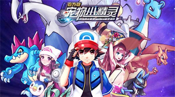 快发助手《宠物小精灵》经典再现 萌宠来袭![多图]