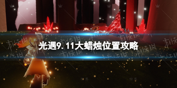 《光遇》9月11日大蜡烛在哪 9.11大蜡烛位置2022