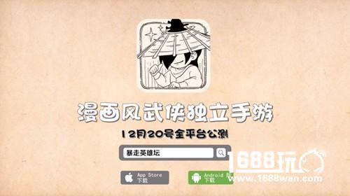 仗贱天涯笑尿江湖 《暴走英雄坛》今日全平台公测[视频][多图]