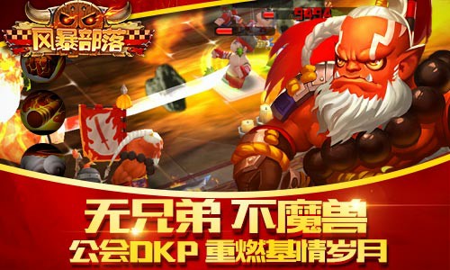 成就辉煌人生《风暴部落》公会战激烈争夺[多图]