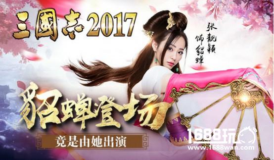 拯救张靓颖！《三国志2017》8.30震撼上线[多图]图片2