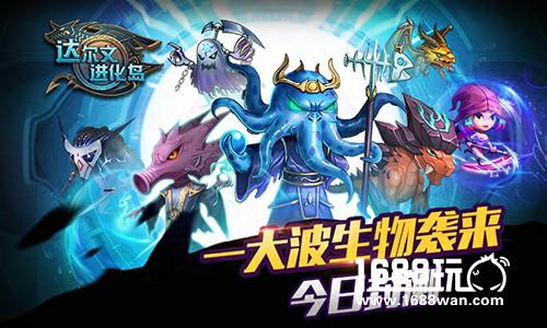 一大波生物袭来《达尔文进化岛》今日封测[多图]