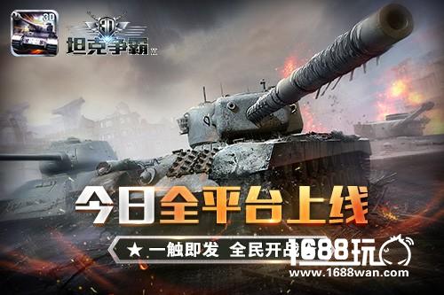 全民开战 《3D坦克争霸2》今日全平台上线[多图]