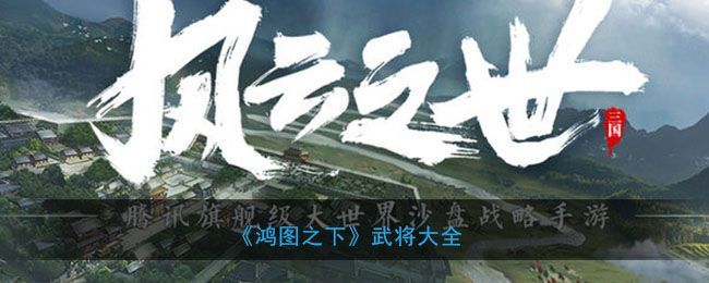 鸿图之下武将排名介绍 最强武将选择推荐[多图]图片2