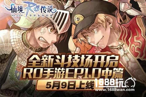 全新斗技场开启，RO手游EP1.0中篇5月9日上线[多图]图片5