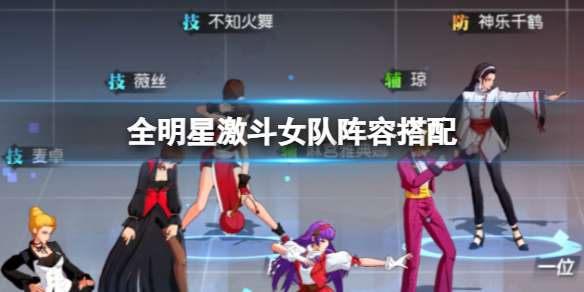 《全明星激斗》女队阵容搭配 神乐千鹤琼麻宫雅典娜不知火舞薇丝麦卓