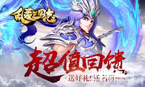 名将耀五一！《乱轰三国志》逆天好礼首发！[多图]
