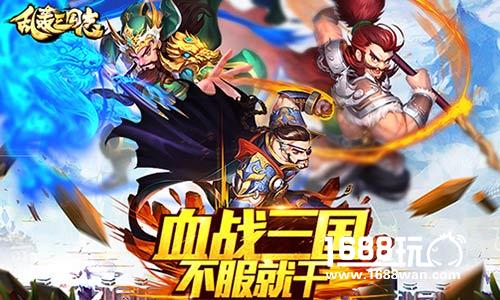 名将耀五一！《乱轰三国志》逆天好礼首发！[多图]图片4