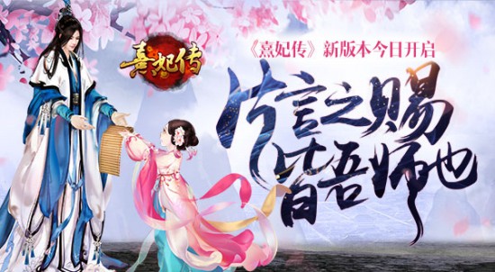 片言之赐皆吾师也《熹妃传》新版本开启[多图]