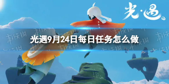 《光遇》9月24日每日任务怎么做 9.24每日任务攻略