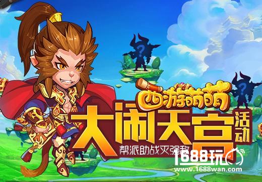 《西游萌萌》大闹天宫活动，帮派助战灭强敌[多图]