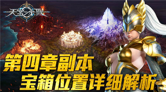 无需踏破铁鞋!《天堂杀戮》第四章副本宝箱位置详细解析[多图]