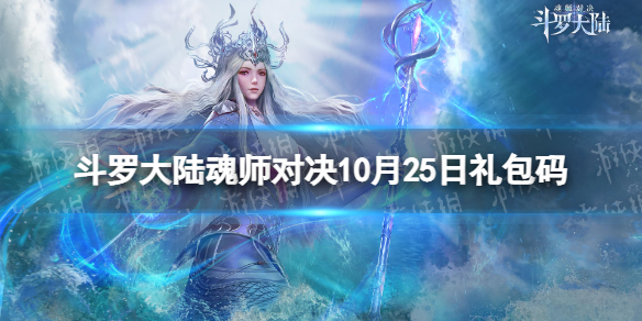 《斗罗大陆魂师对决》10月25日兑换码 礼包码10月最新