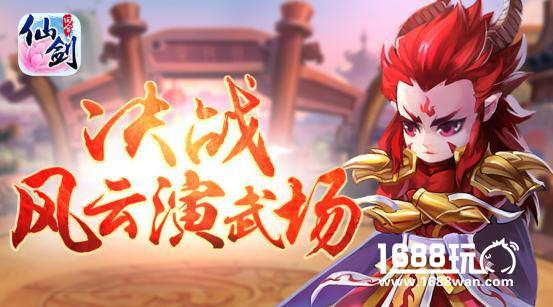 团队大战新玩法 仙剑3D回合风云演武场上线[多图]