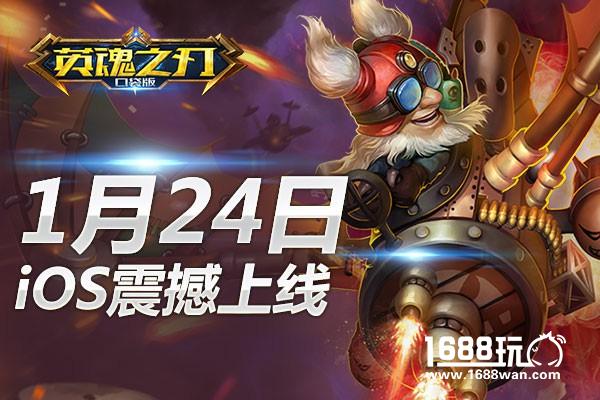 MOBA对战手游 英魂之刃手游iOS今日首发[多图]