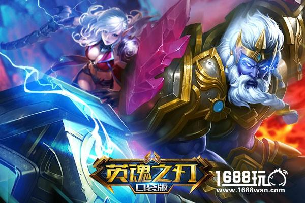 MOBA对战手游 英魂之刃手游iOS今日首发[多图]图片2
