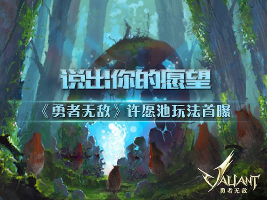 说出你的愿望《勇者无敌》许愿池玩法首曝[多图]图片1