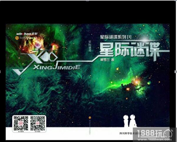 炎热的夏天刮来一阵清凉的《星际谜谍》系列类地行星探险+太空星际战“科幻书风暴”！！！[多图]图片9