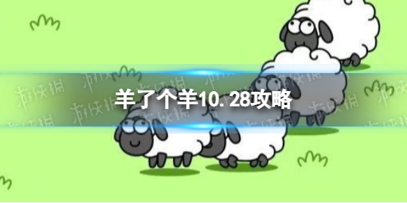 《羊了个羊》10.28攻略 10月28日第二关怎么过