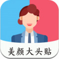 美颜大头贴编辑