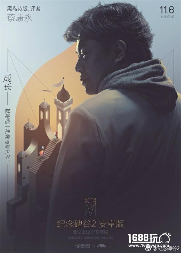 蔡康永对话纪念碑谷2：世界很美，而我刚好出发[视频][多图]